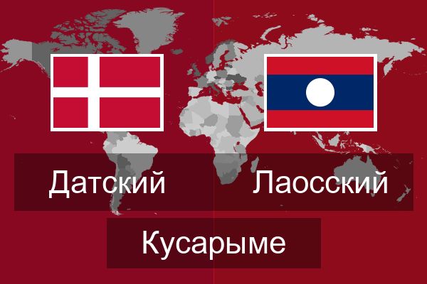  Лаосский Кусарыме
