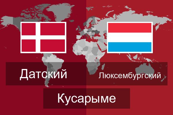  Люксембургский Кусарыме