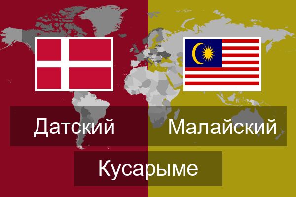  Малайский Кусарыме