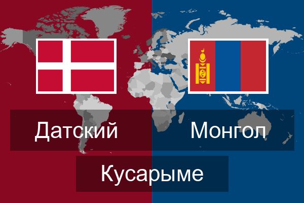  Монгол Кусарыме
