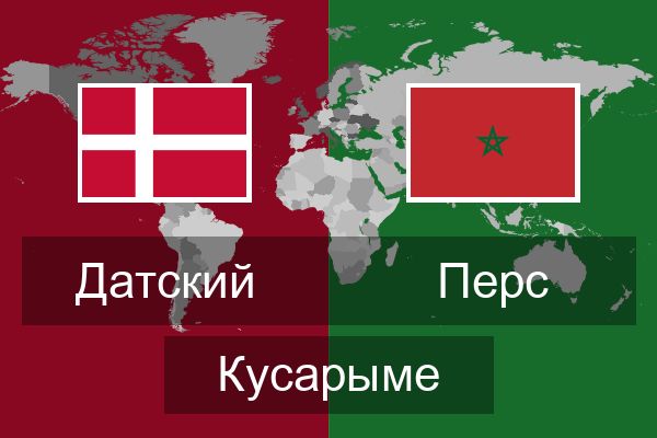  Перс Кусарыме