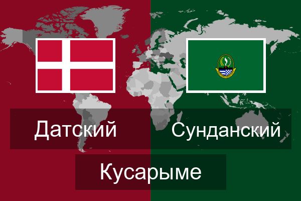  Сунданский Кусарыме