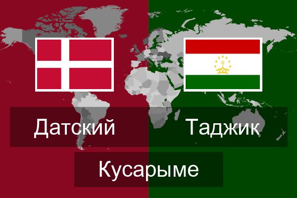  Таджик Кусарыме