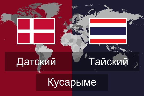  Тайский Кусарыме