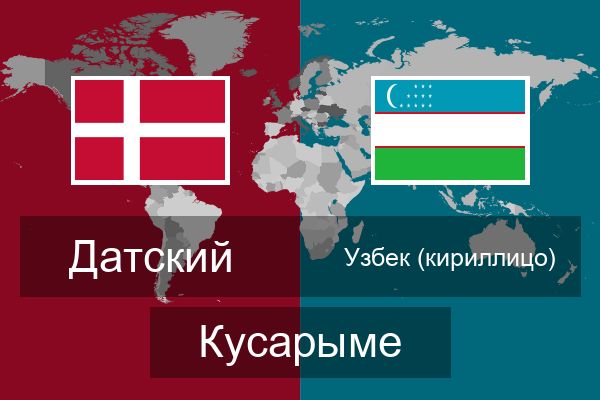  Узбек (кириллицо) Кусарыме