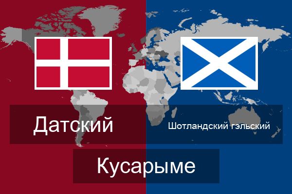  Шотландский гэльский Кусарыме