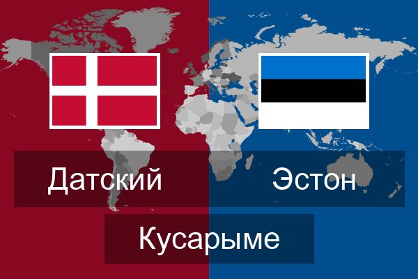  Эстон Кусарыме