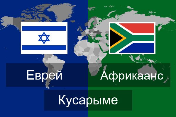  Африкаанс Кусарыме