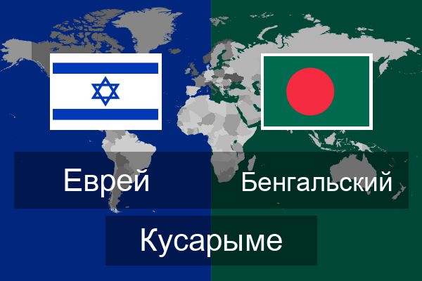  Бенгальский Кусарыме