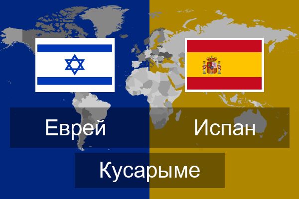  Испан Кусарыме