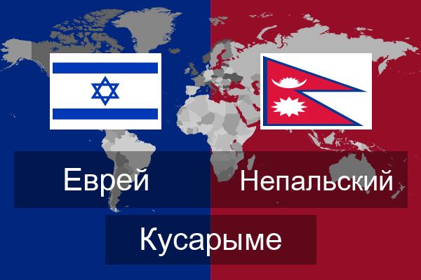  Непальский Кусарыме