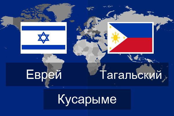  Тагальский Кусарыме