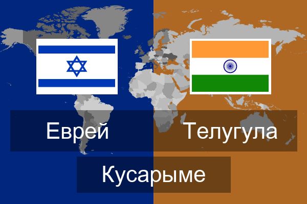  Телугула Кусарыме