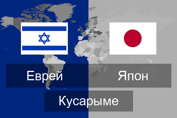  Япон Кусарыме