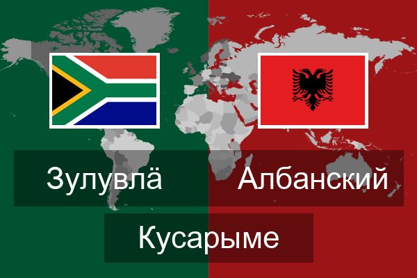 Албанский Кусарыме