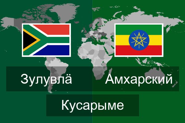  Амхарский Кусарыме