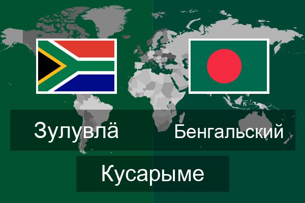  Бенгальский Кусарыме