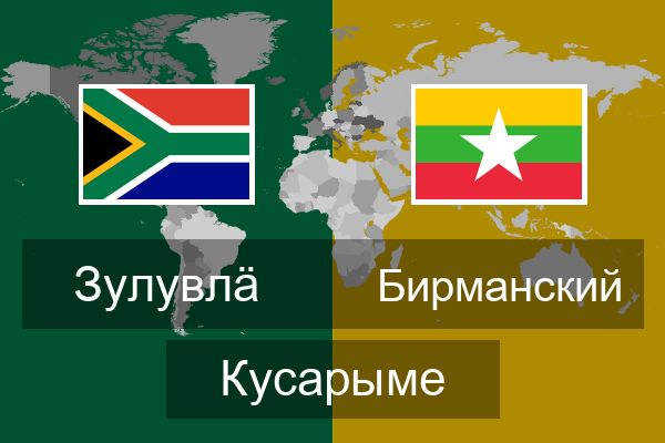  Бирманский Кусарыме