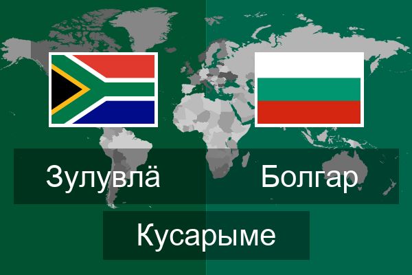  Болгар Кусарыме