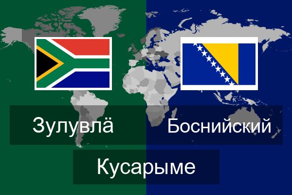  Боснийский Кусарыме