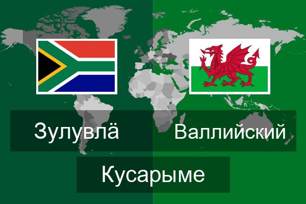  Валлийский Кусарыме
