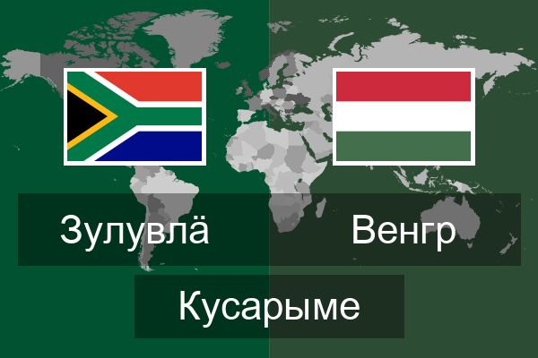  Венгр Кусарыме