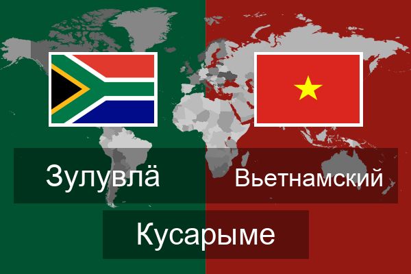  Вьетнамский Кусарыме