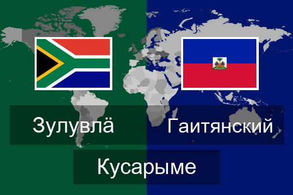  Гаитянский Кусарыме