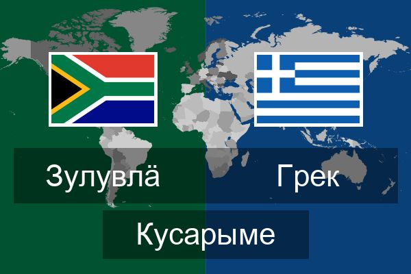  Грек Кусарыме