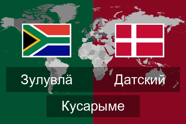  Датский Кусарыме
