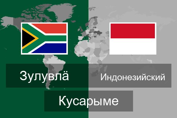  Индонезийский Кусарыме