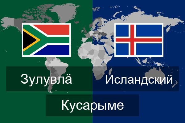  Исландский Кусарыме