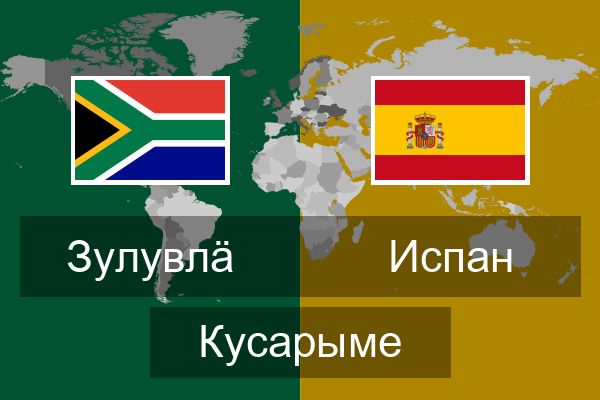  Испан Кусарыме