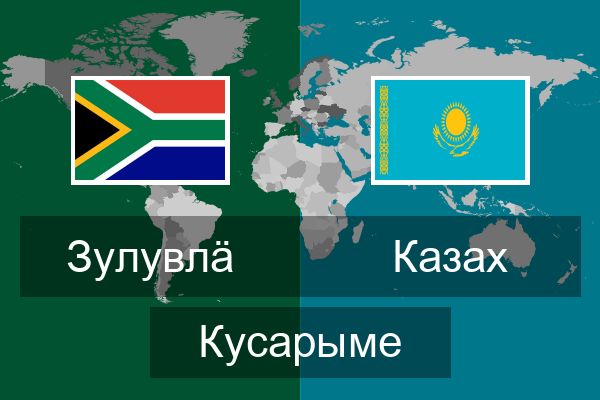  Казах Кусарыме