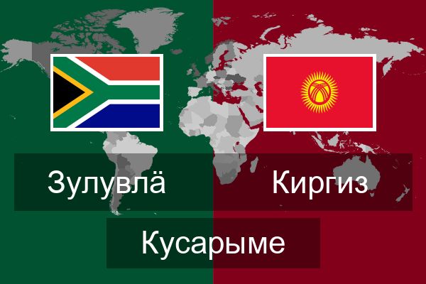  Киргиз Кусарыме