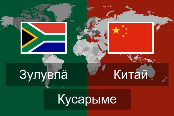  Китай Кусарыме