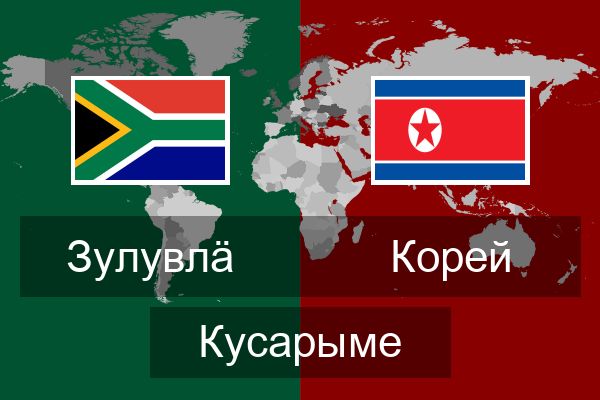  Корей Кусарыме