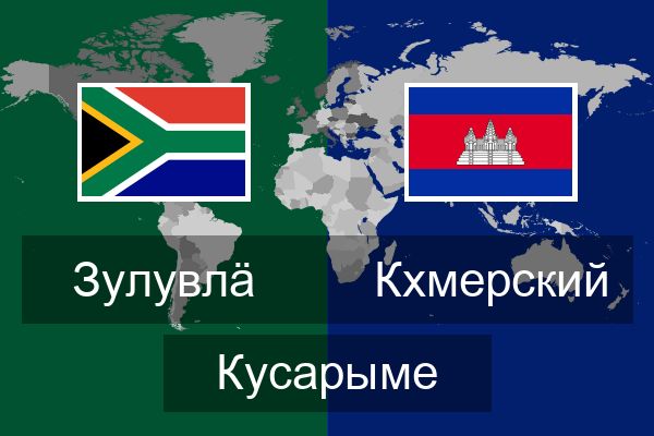  Кхмерский Кусарыме