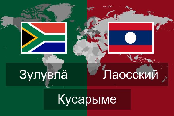  Лаосский Кусарыме