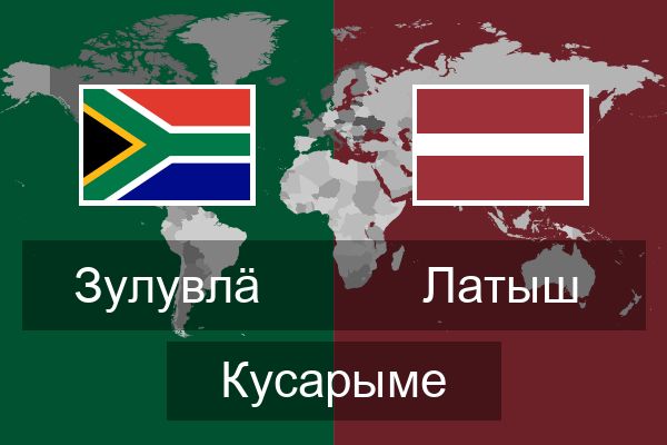  Латыш Кусарыме