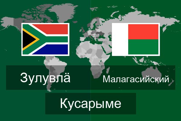  Малагасийский Кусарыме