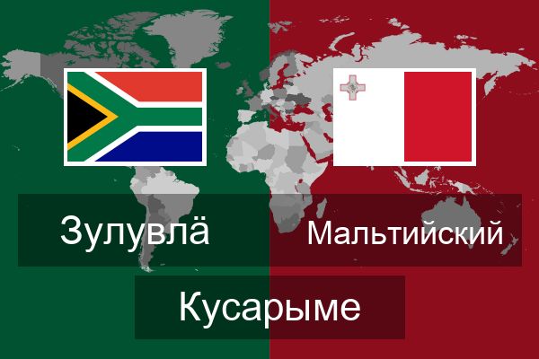  Мальтийский Кусарыме