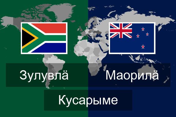  Маорилӓ Кусарыме