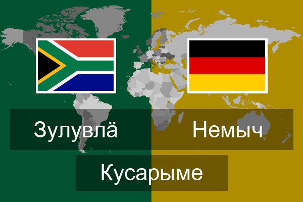  Немыч Кусарыме