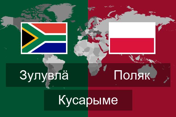  Поляк Кусарыме