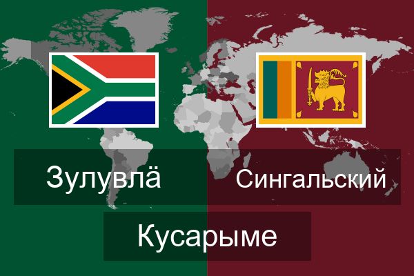  Сингальский Кусарыме