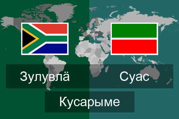 Суас Кусарыме