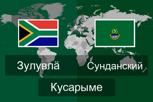  Сунданский Кусарыме