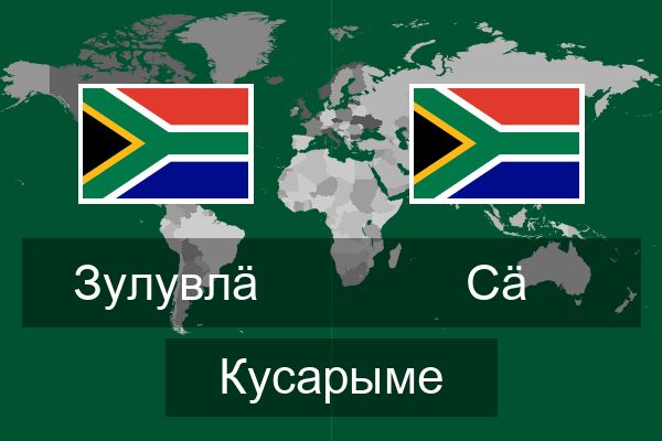  Сӓ Кусарыме