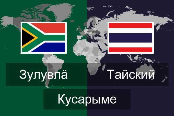  Тайский Кусарыме